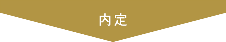 内定