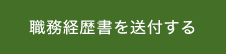 職務経歴書を送付する