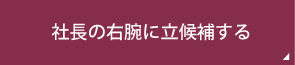 社長の右腕に立候補する