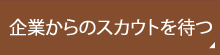 オファーを希望する