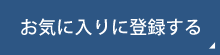 お気に入りに登録する